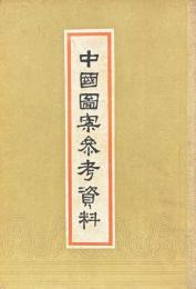 中国図案参考資料