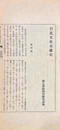 日支文化交流史