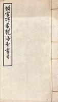 故宮所蔵観海堂書目 四巻