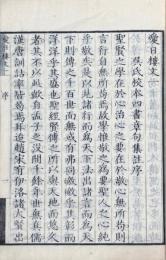 愛日楼文詩 四巻　附日光山行記