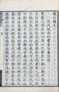 愛日楼文詩 四巻　附日光山行記