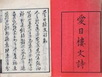 愛日楼文詩 四巻　附日光山行記