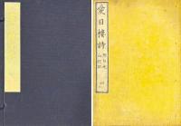 愛日楼文詩 四巻　附日光山行記