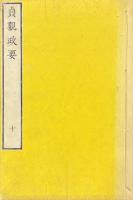 貞観政要 十巻