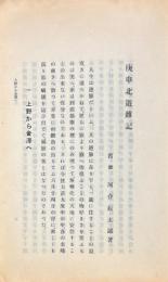 庚申北游雑記　附甲寅羽鳳行記