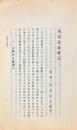 庚申北游雑記　附甲寅羽鳳行記