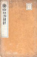 庚申北游雑記　附甲寅羽鳳行記