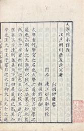 大学原本釈義 一巻