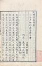 大学原本釈義 一巻