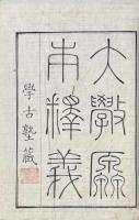 大学原本釈義 一巻