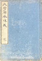 大学原本釈義 一巻