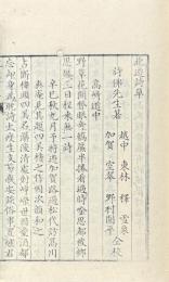 北遊詩草 一巻 附録一巻