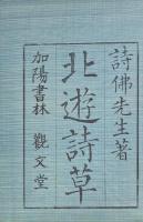 北遊詩草 一巻 附録一巻