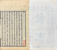 詩瀋 二十巻