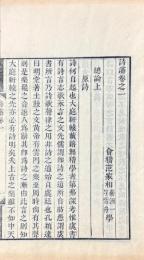 詩瀋 二十巻
