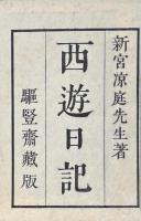 鬼国山人西遊日記 一巻 附順正楼丙申集