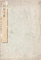 鬼国山人西遊日記 一巻 附順正楼丙申集