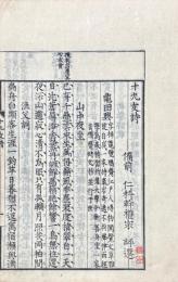 十九友詩 一巻