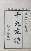 十九友詩 一巻
