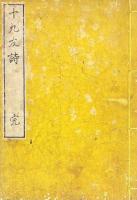 十九友詩 一巻