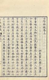 古学辨疑 二巻