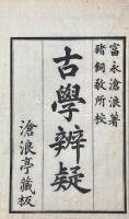 古学辨疑 二巻