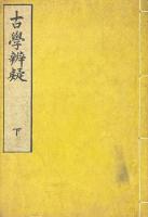 古学辨疑 二巻