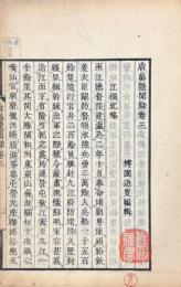 盾鼻随聞録 八巻