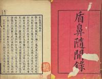 盾鼻随聞録 八巻