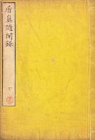 盾鼻随聞録 八巻