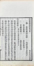 尚書逸湯誓考 六巻 書後一巻
