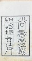 尚書逸湯誓考 六巻 書後一巻