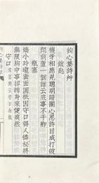 鉤心集詩艸 一巻