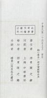 鉤心集詩艸 一巻