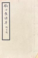 鉤心集詩艸 一巻