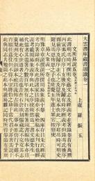 大雲書庫蔵書題識 四巻