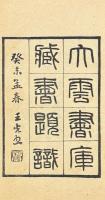 大雲書庫蔵書題識 四巻