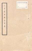 大雲書庫蔵書題識 四巻
