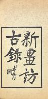 新疆訪古録 二巻