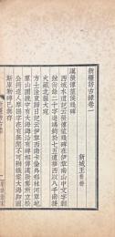 新疆訪古録 二巻
