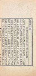 新疆礼俗志 一巻・新疆小正 一巻
