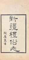 新疆礼俗志 一巻・新疆小正 一巻