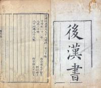 後漢書 九十巻 志三十巻
