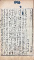 後漢書 九十巻 志三十巻