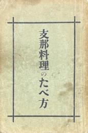 支那料理のたべ方