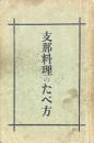 支那料理のたべ方