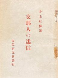 支那人の迷信