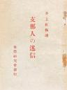 支那人の迷信