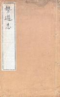 勢遊志 一巻