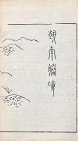 勢遊志 一巻